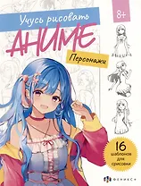 Учусь рисовать аниме. Персонажи. 16 шаблонов для срисовки