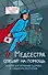 Медсестра спешит на помощь. Истории для улучшения здоровья и повышения настроения - 0