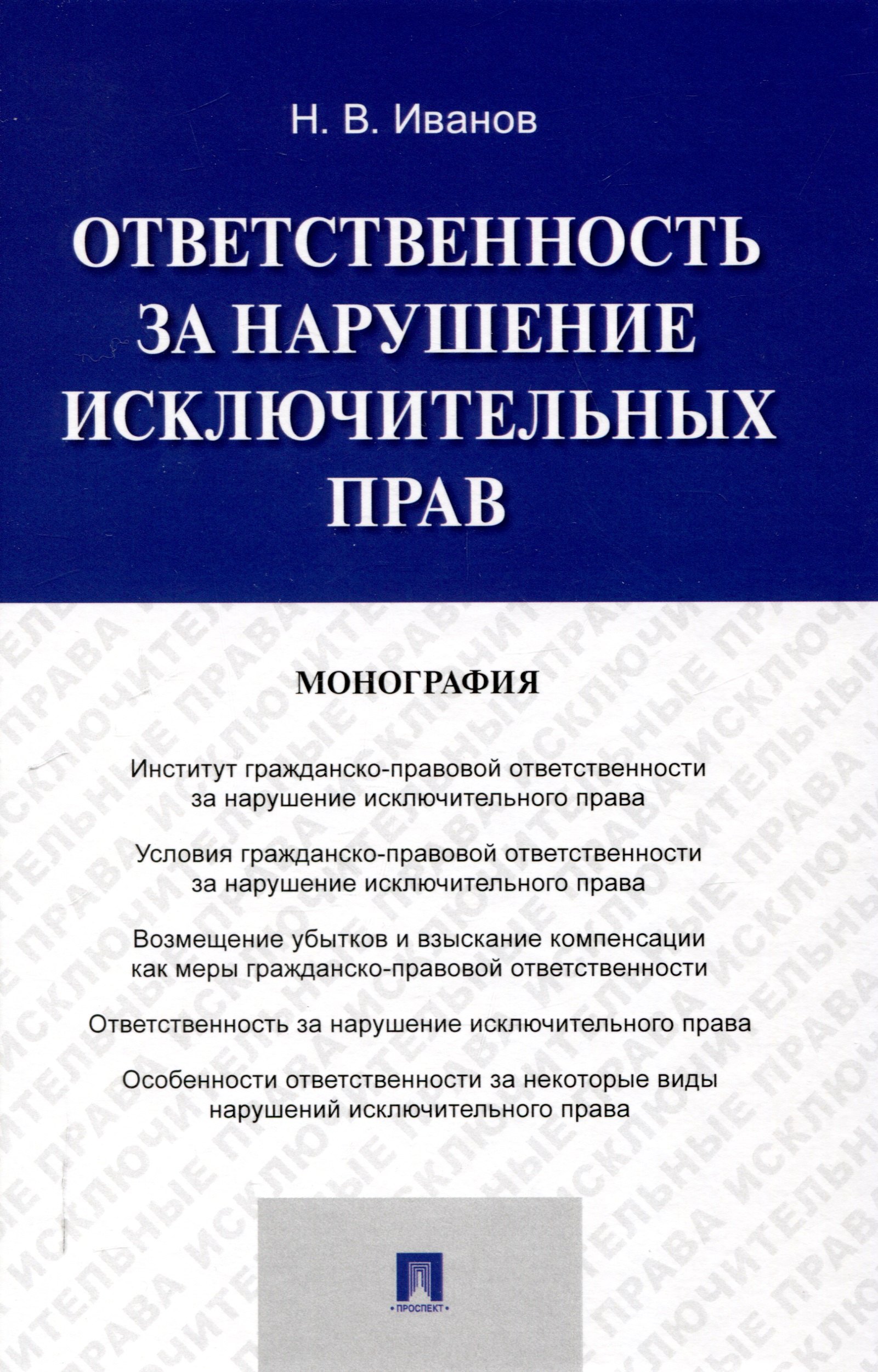 

Ответственность за нарушение исключительных прав. Монография.-М.:Проспект,2025.
