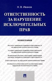 Ответственность за нарушение исключительных прав. Монография