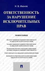 Ответственность за нарушение исключительных прав. Монография.-М.:Проспект,2025.