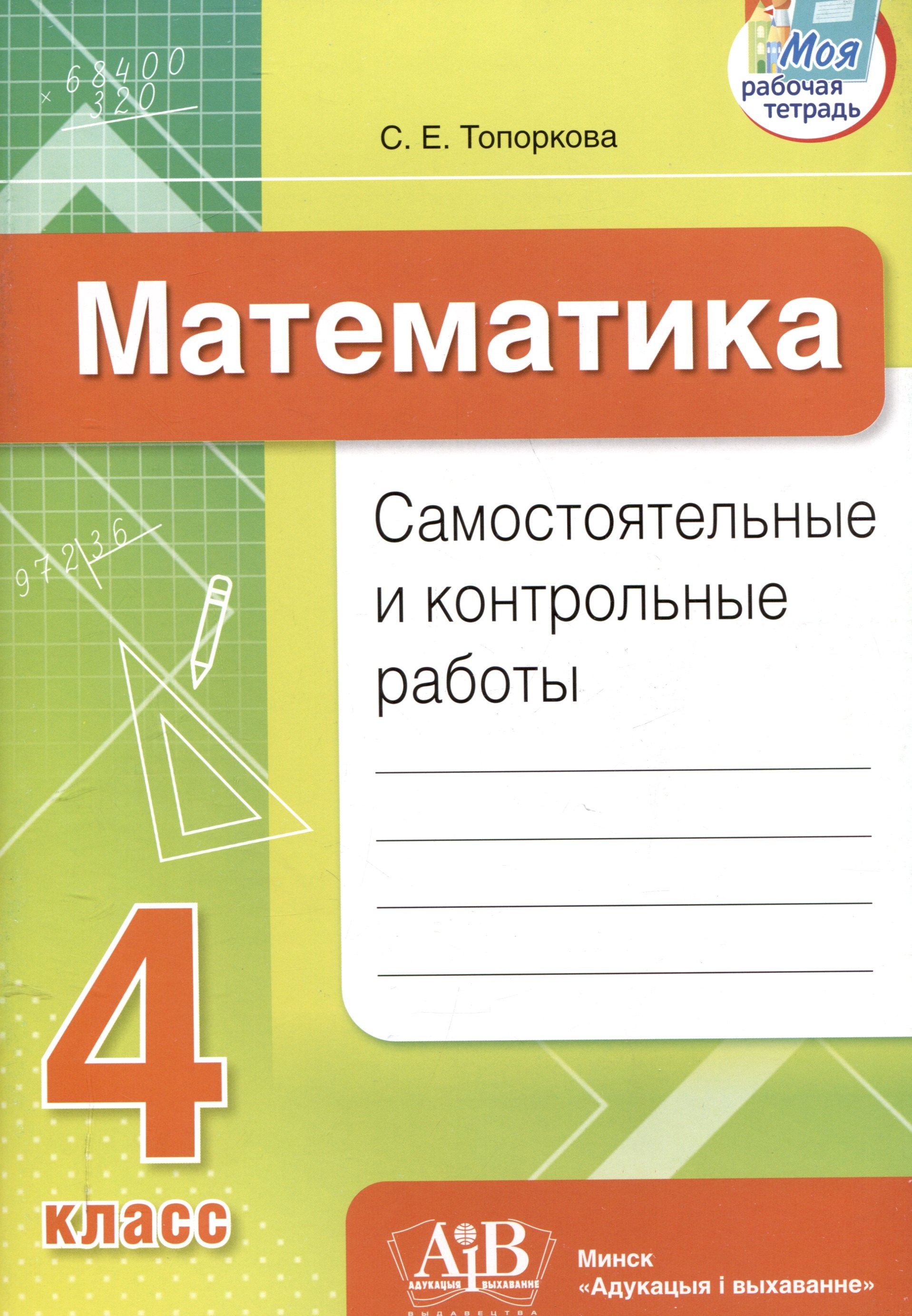 

Математика. Самостоятельные и контрольные работы. 4 класс
