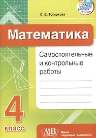 Математика. Самостоятельные и контрольные работы. 4 класс