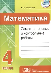 Математика. Самостоятельные и контрольные работы. 4 класс