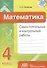 Математика. Самостоятельные и контрольные работы. 4 класс - 0