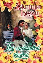 Под счастливой звездой: роман