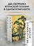 Мир в капле. Сборный комплект в коробе из 2-х книг - 2