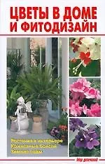 Цветы в доме и фитодизайн
