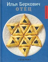 Отец: Роман.