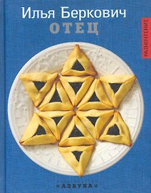 Отец: Роман.