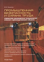 Промышленная безопасность и охрана труда. Справочник руководителя (специалиста) опасного производственного объекта