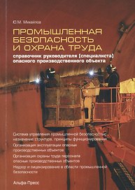 Промышленная безопасность и охрана труда. Справочник руководителя (специалиста) опасного производственного объекта