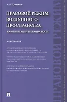 Правовой режим воздушного пространства. Аэронавигация и безопасность. Монография
