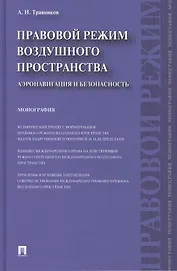 Правовой режим воздушного пространства. Аэронавигация и безопасность. Монография