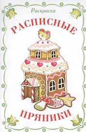 РаРаскраска. Наши традиции. Русские узоры