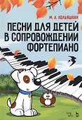 Песни для детей в сопровождении фортепиано. Ноты - 0