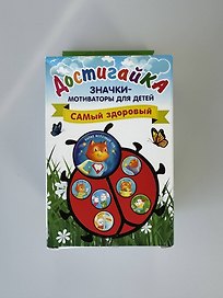 САМый здоровый! Комплект значков-мотиваторов