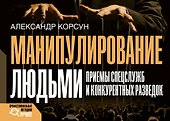 Манипулирование людьми: приемы спецслужб и конкурентных разведок - 0