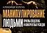 Манипулирование людьми: приемы спецслужб и конкурентных разведок - 0
