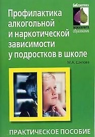 Профилактика алкогольной и наркотической зависимости у подростков в школе (мягк) (Библиотека Психолога Образования) Практическое пособие. Шилова Т. (Лагуна)