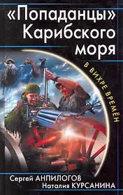 "Попаданцы" Карибского моря