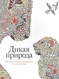 Дикая природа: Медитативная раскраска для взрослых