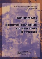 Минимакс и восстановление по вектору в графах