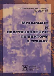 Минимакс и восстановление по вектору в графах