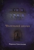 Маленький дворик - 0