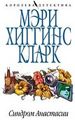Синдром Анастасии - 0