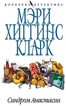 Синдром Анастасии