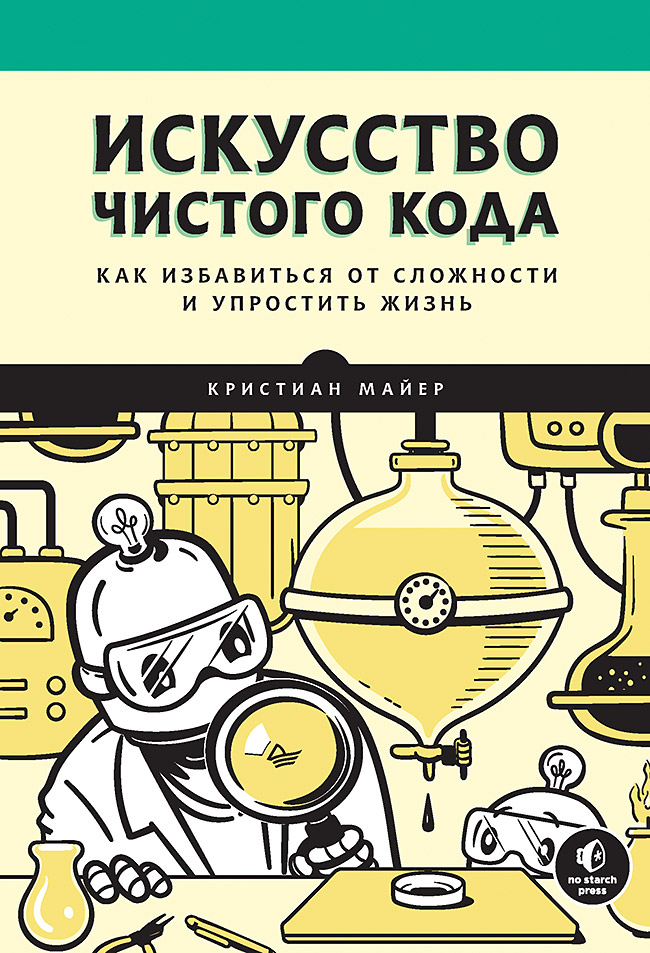 Обложка книги «Искусство чистого кода»