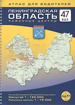 Атлас, для водителей, Ленинградская область, 47 RUS, 184 стр., на пружине, 1:120 000, 1:18000