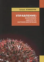 Управление: философия, идеология, научное обеспечение