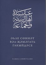 Эхле Сэннэт Вэл-Жэмэгать гакыйдэсе (на татарском языке)