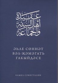 Эхле Сэннэт Вэл-Жэмэгать гакыйдэсе (на татарском языке)