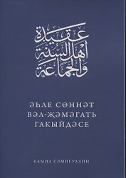 Эхле Сэннэт Вэл-Жэмэгать гакыйдэсе (на татарском языке)