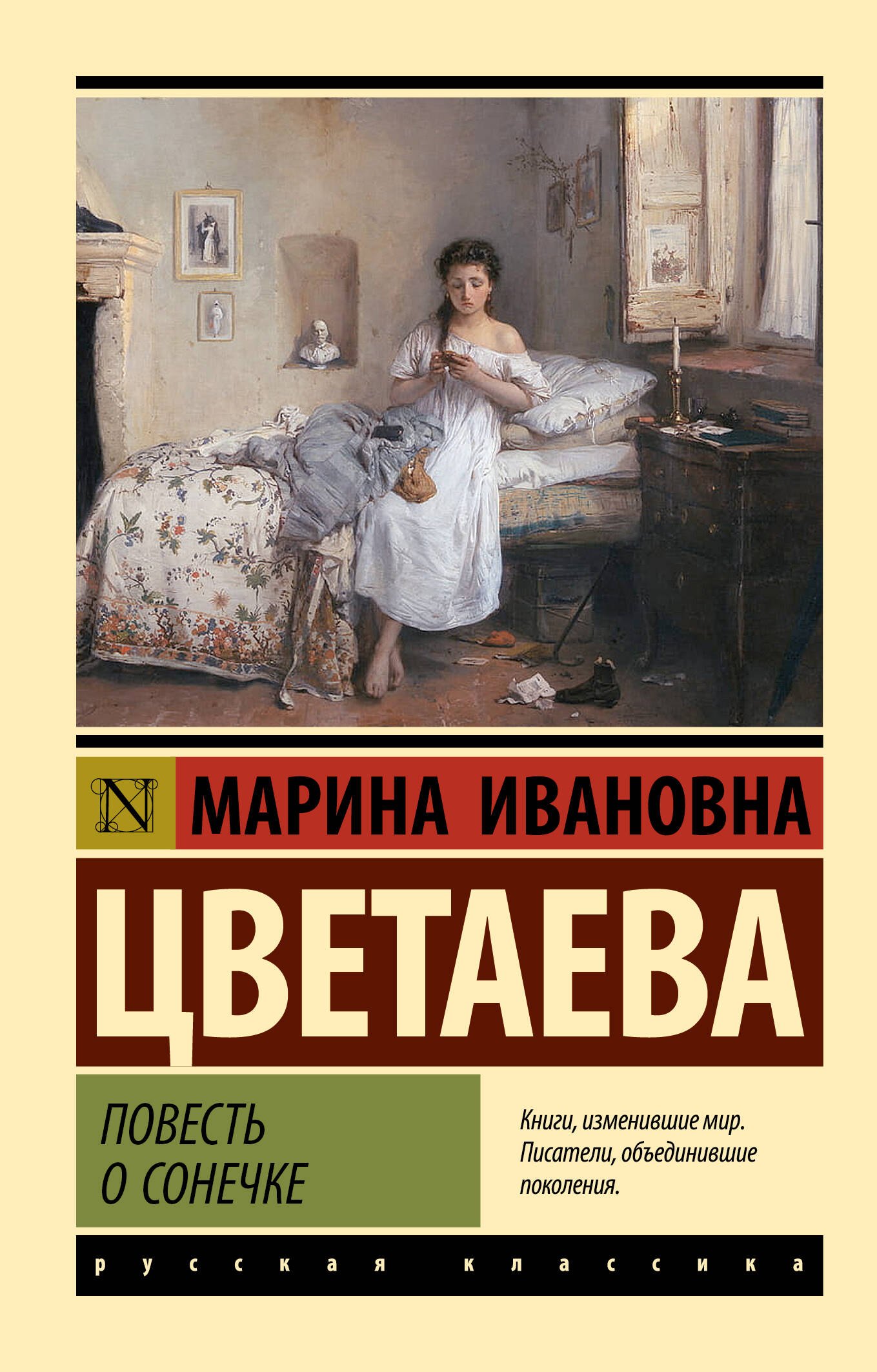 

Повесть о Сонечке