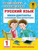 Русский язык. Мини-диктанты с разбором всех орфограмм. 1 класс - 0