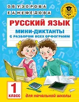 Русский язык. Мини-диктанты с разбором всех орфограмм. 1 класс