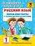 Русский язык. Мини-диктанты с разбором всех орфограмм. 1 класс - 0