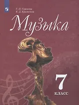 Музыка. 7 класс. Учебник