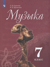 Музыка. 7 класс. Учебник