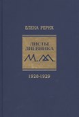 Листы дневника. 1928-1929 - 0