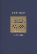 Листы дневника. 1928-1929