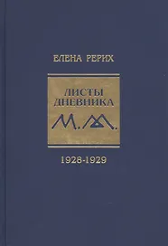 Листы дневника. 1928-1929