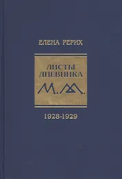Листы дневника. 1928-1929