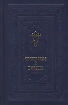 Православный молитвослов и Псалтирь.