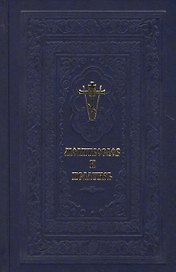 Православный молитвослов и Псалтирь.