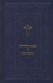 Православный молитвослов и Псалтирь.